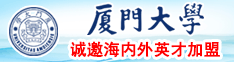 黄草爽死逼厦门大学诚邀海内外英才加盟